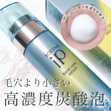 ベースケア セラム<土台美容液>/SOFINA iP/美容液を使ったクチコミ(1枚目)
