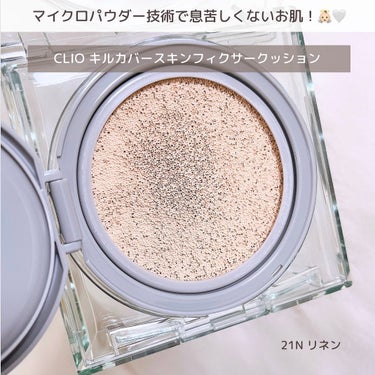 CLIO クリオ キル カバー スキン フィクサー クッションのクチコミ「＼今年1月リニュ！👼🏻🫧／
 
 
汗や皮脂に強く、夏でも持続力の高い
CLIO キルカバース.....」（3枚目）