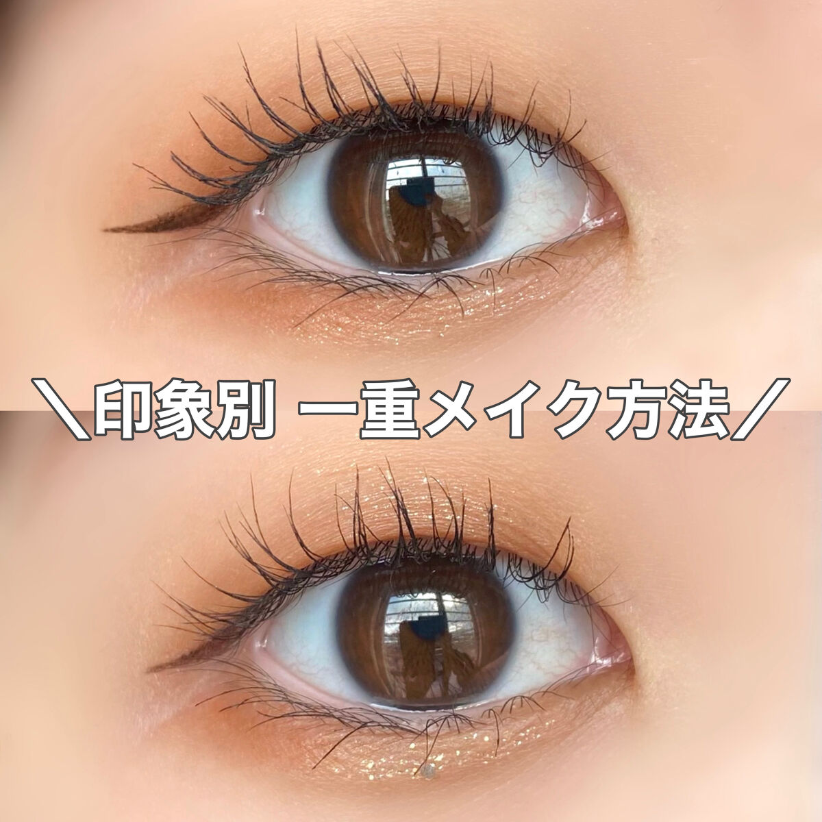 ひとえ・奥ぶたえ用マスカラ/アイプチ®/マスカラを使ったクチコミ（1枚目）