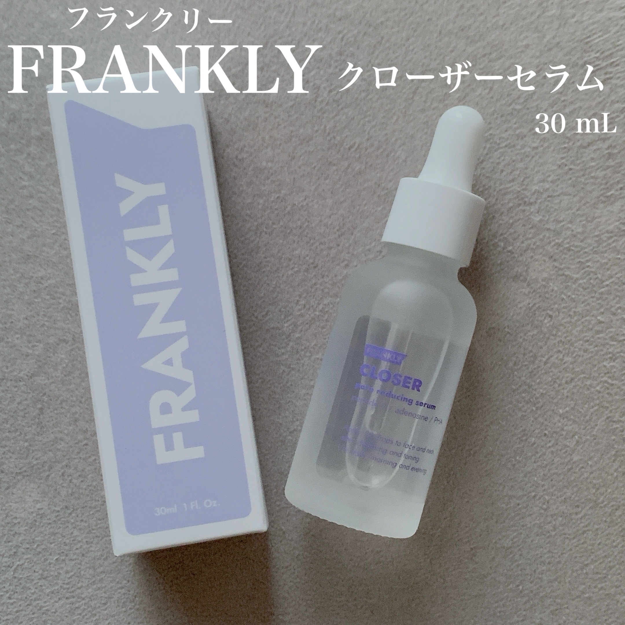 クローザーセラム/Frankly/美容液を使ったクチコミ（1枚目）