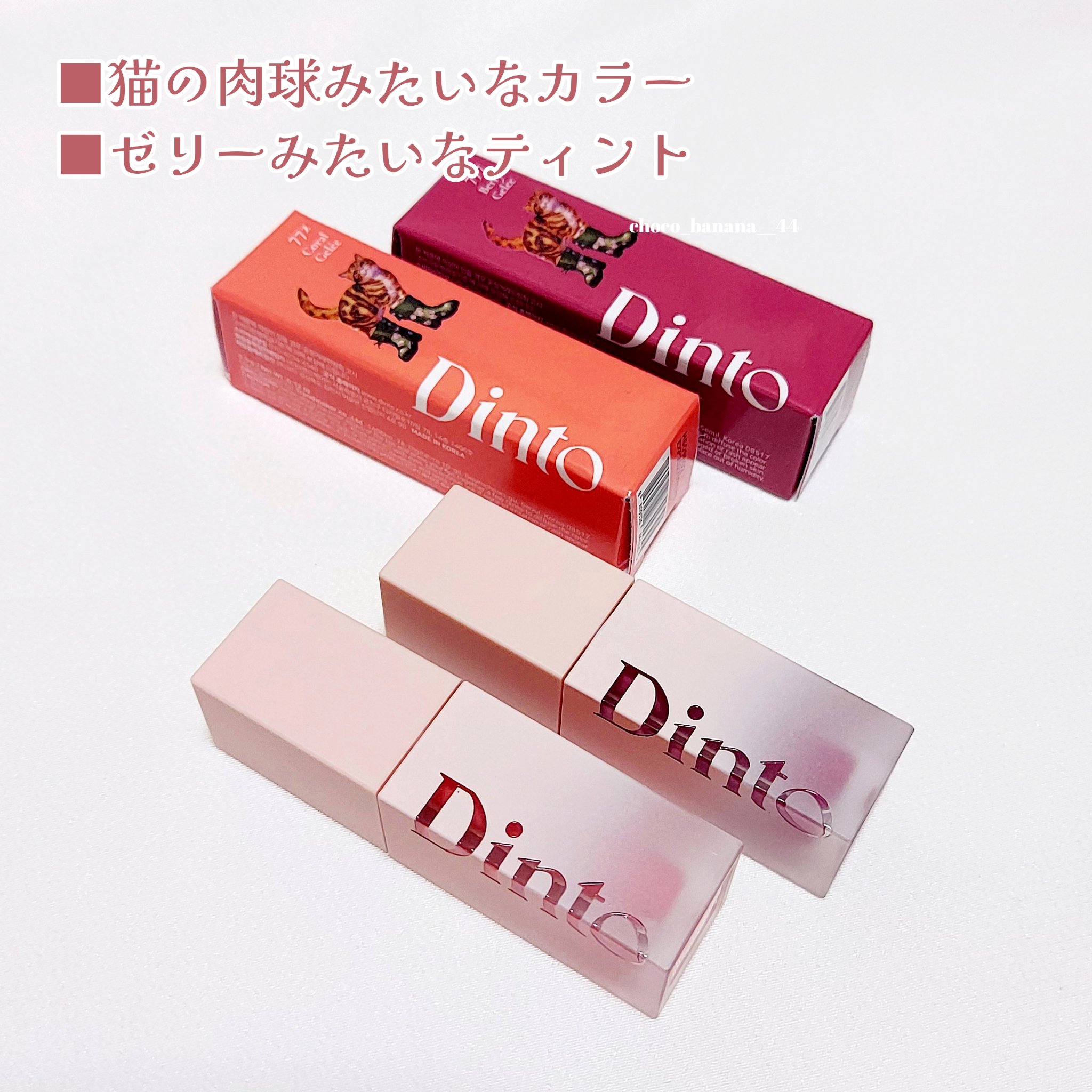 （ル・シャ ボテコレクション）ブラーゼリーボリュームリップティント/Dinto/リップティントを使ったクチコミ（2枚目）