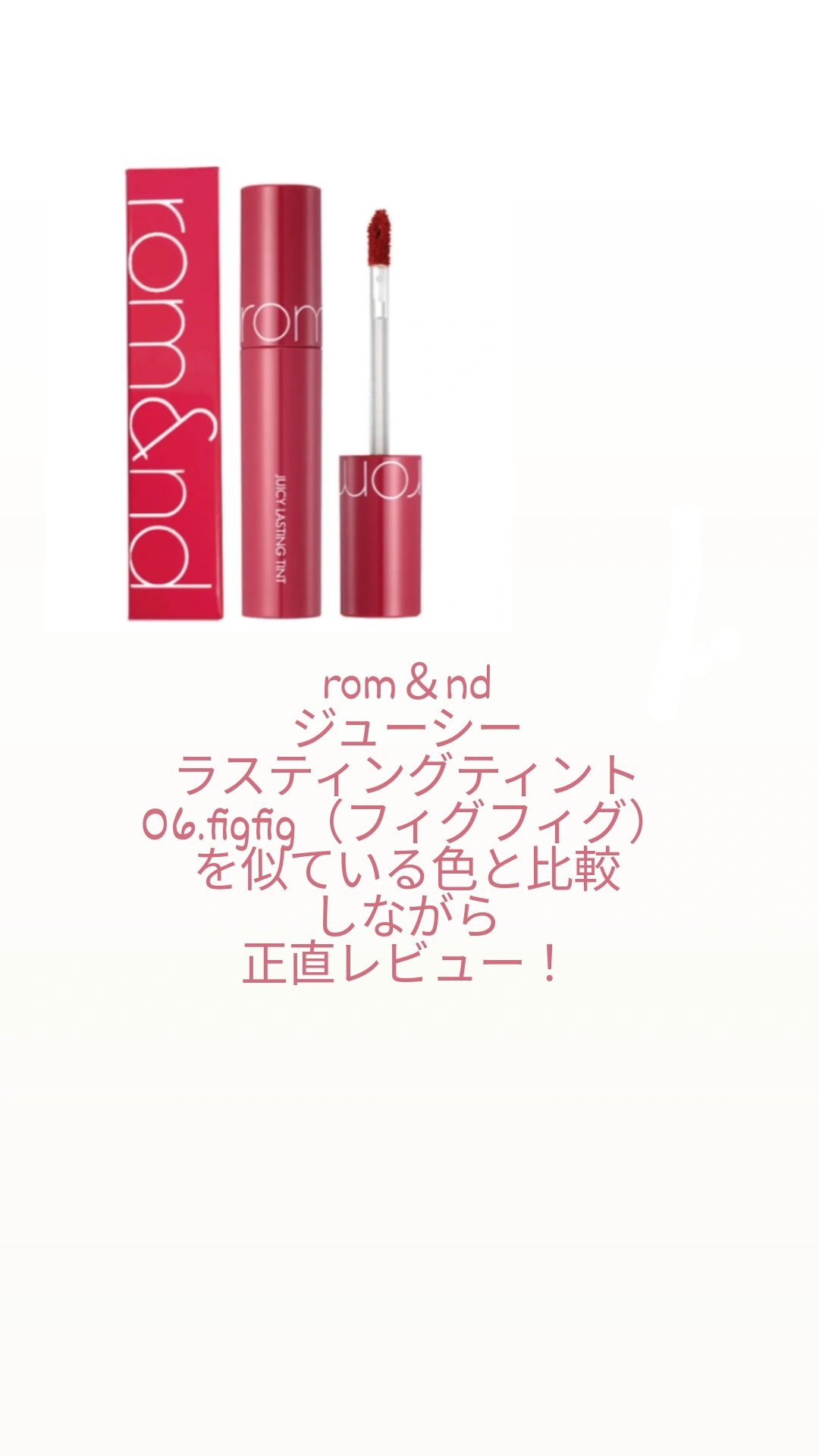 ジューシーラスティングティント/rom&nd/リップティントを使ったクチコミ（1枚目）