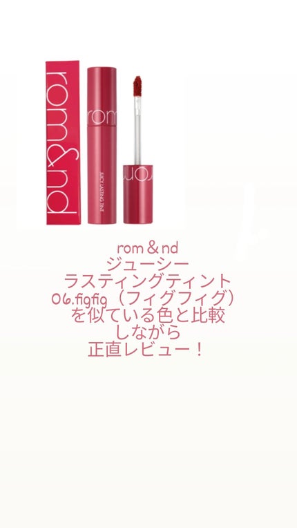 ジューシーラスティングティント/rom&nd/リップティントを使ったクチコミ(1枚目)