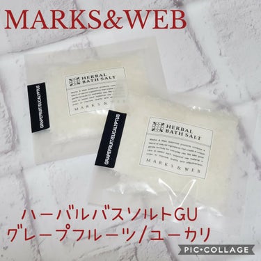 ハーバルバスソルト グレープフルーツ／ユーカリ/MARKS&WEB/入浴剤を使ったクチコミ（1枚目）