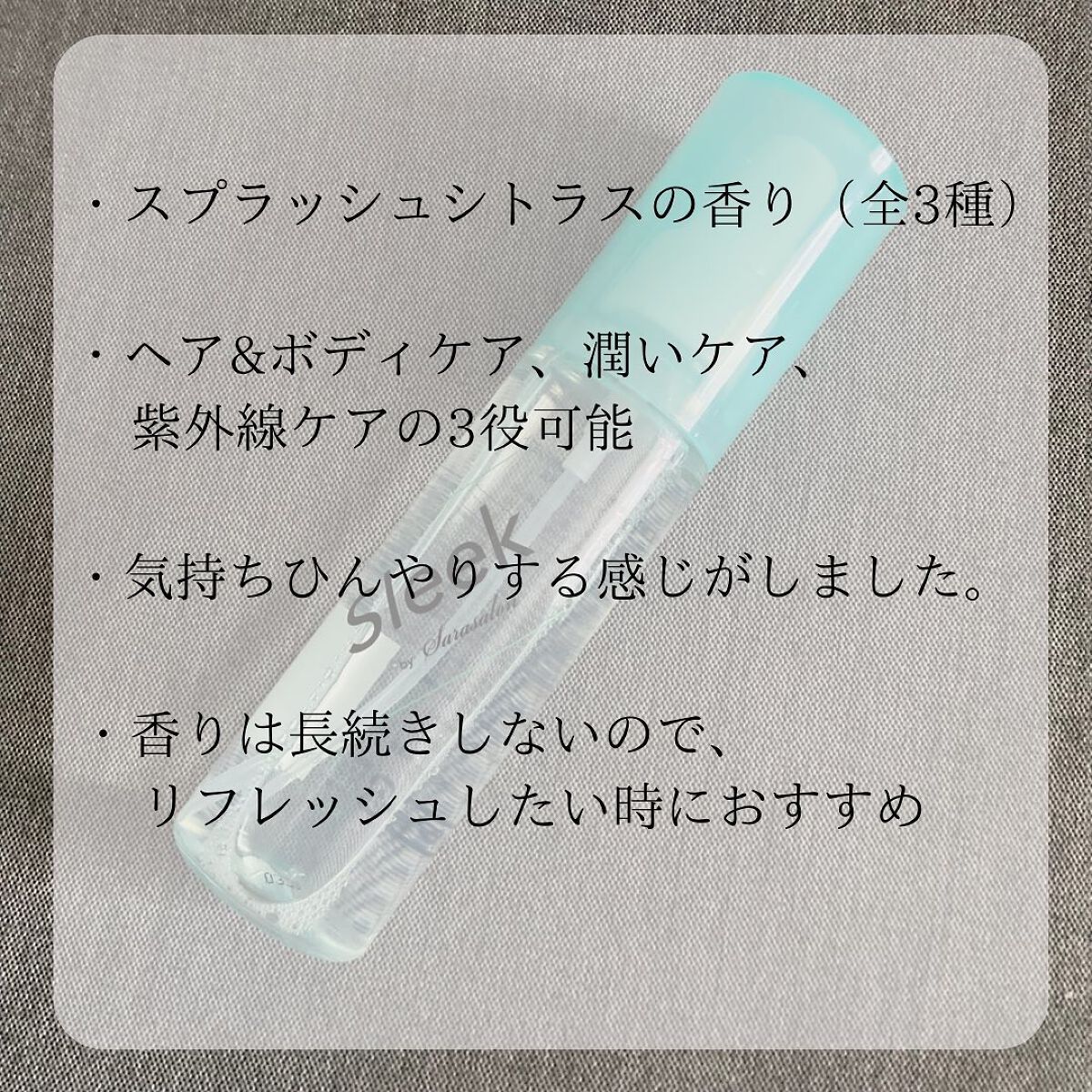 ヘア&ボディミスト/スリーク by サラサロン/ヘアミストを使ったクチコミ(2枚目)