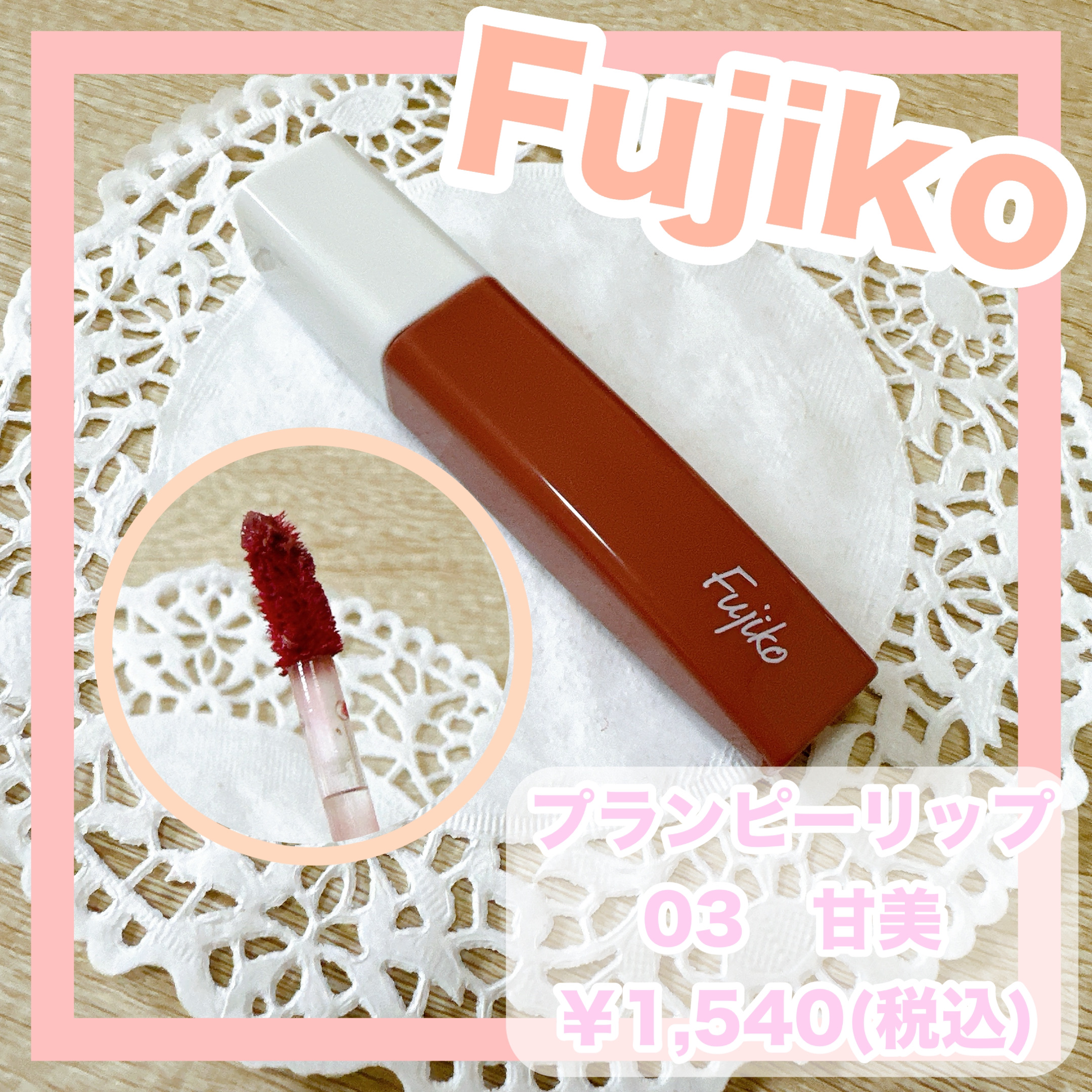 プランピーリップ 03 甘美/Fujiko/リップグロスを使ったクチコミ（1枚目）