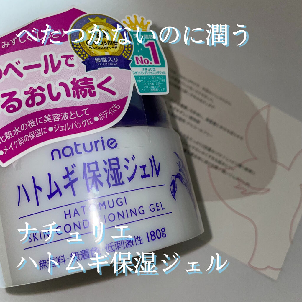 ハトムギ保湿ジェル(ナチュリエ スキンコンディショニングジェル)/ナチュリエ/美容液を使ったクチコミ（1枚目）