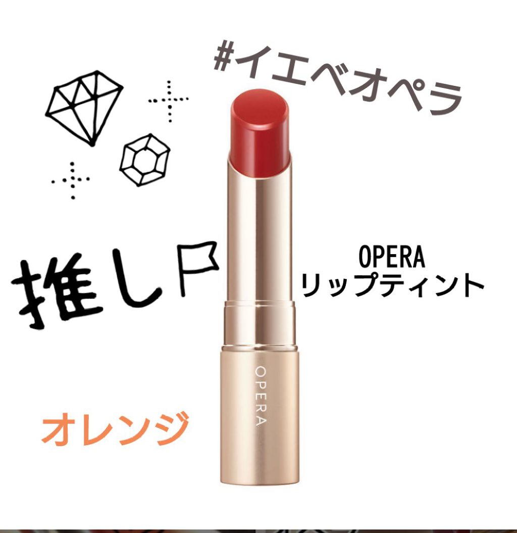 オペラ リップティント N/OPERA/リップティントを使ったクチコミ（1枚目）