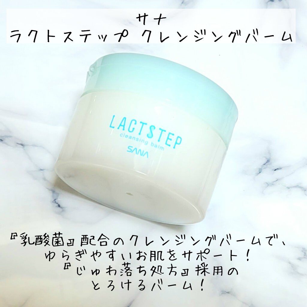 クレンジングバーム/サナ　ラクトステップ/クレンジングバームを使ったクチコミ（1枚目）