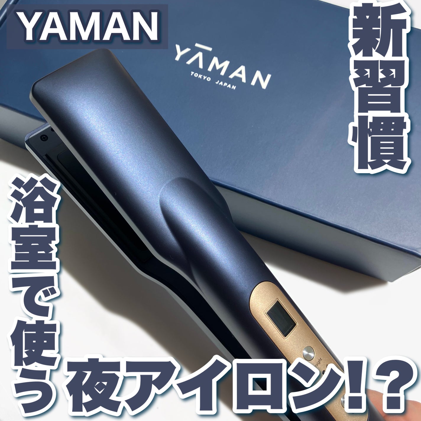 ナイトリペアアイロン/YA-MAN TOKYO JAPAN/その他ヘアアイロンを使ったクチコミ(1枚目)