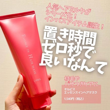 エッセンスインヘアマスク/オルビス/ヘアマスク・ヘアパックを使ったクチコミ(1枚目)