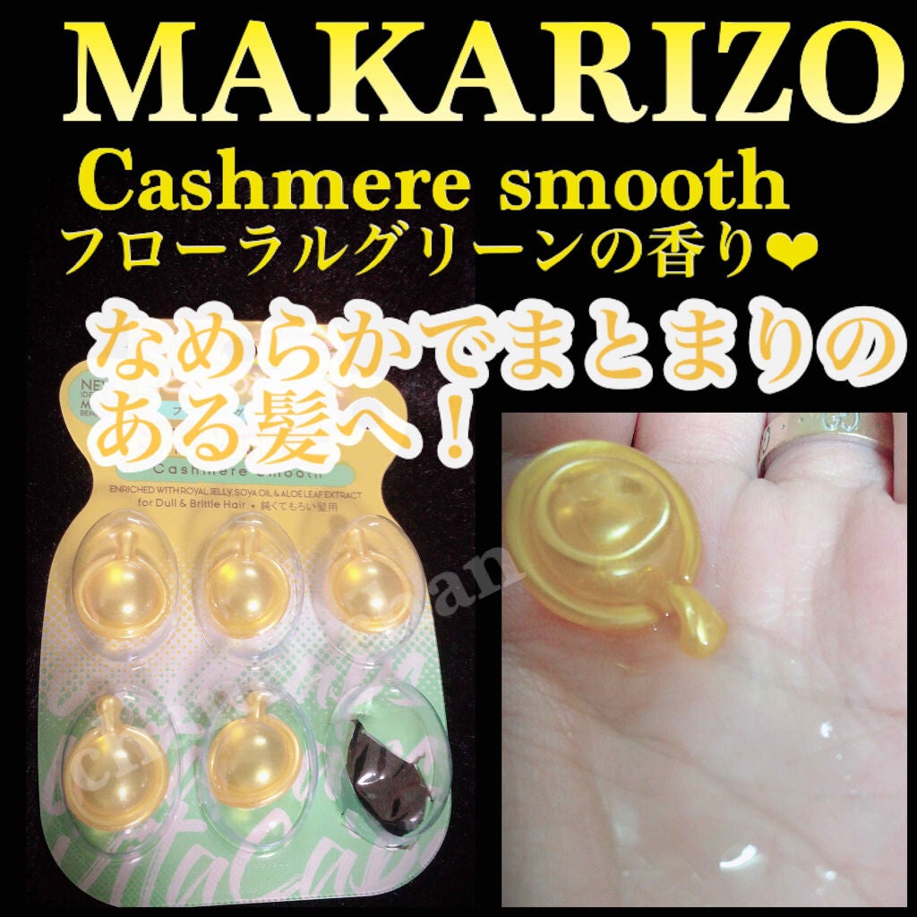 マカリゾ ヘアビタミン スムースカシミア/MAKARIZO/ヘアオイルを使ったクチコミ(1枚目)