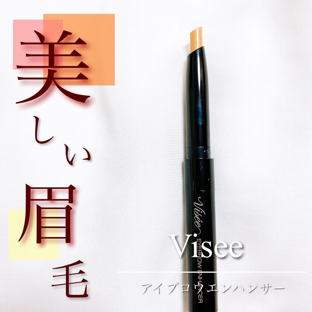 アイブロウエンハンサー/Visée/その他アイブロウを使ったクチコミ（1枚目）