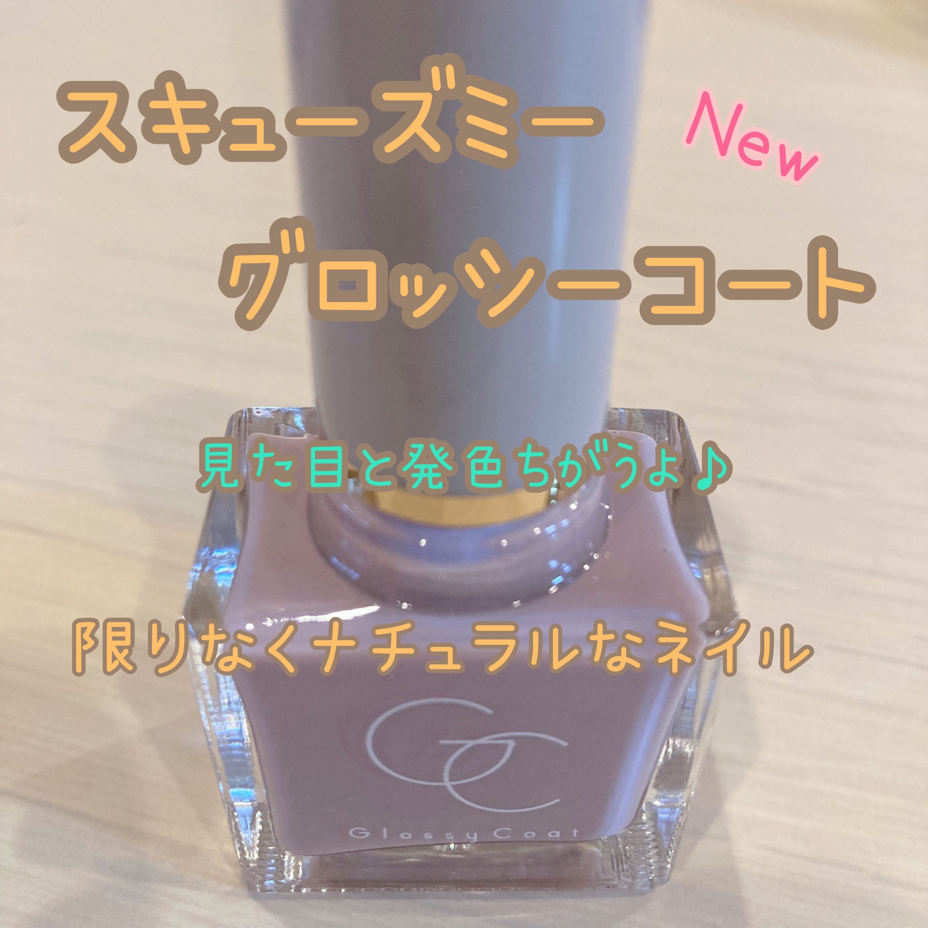 グロッシーコート/スキューズミー/オールインワンネイルを使ったクチコミ（1枚目）