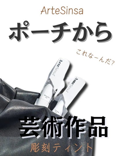 ビルダブルデューイフィットティント/ArteSinsa/リップティントを使ったクチコミ(1枚目)