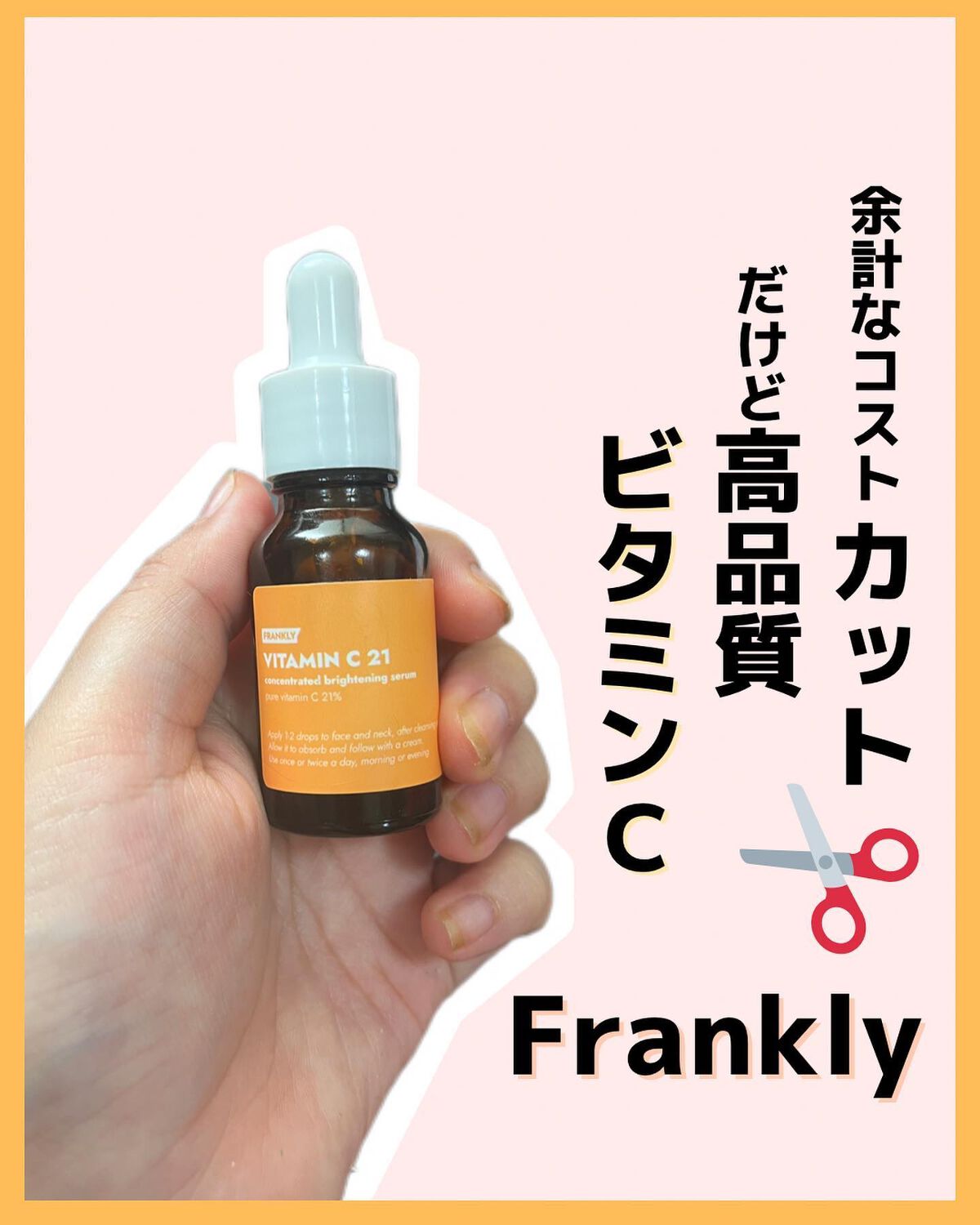 ビタミンC21セラム/Frankly/美容液を使ったクチコミ（1枚目）