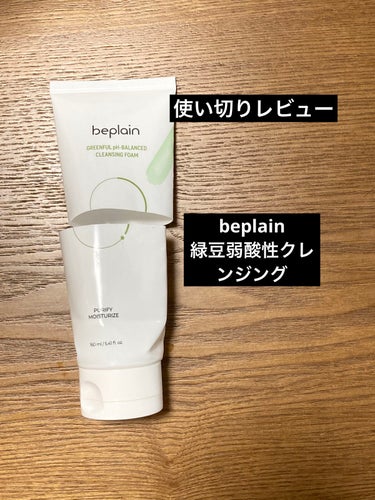 使い切りレビュー

beplain緑豆弱酸性クレンジング



人気がある洗顔料で周りでも好評なこれ、私は微妙でした。
まず泡がゆるゆるでモコモコの泡が好きな私には物足りませんでした。
洗い上がりも「え