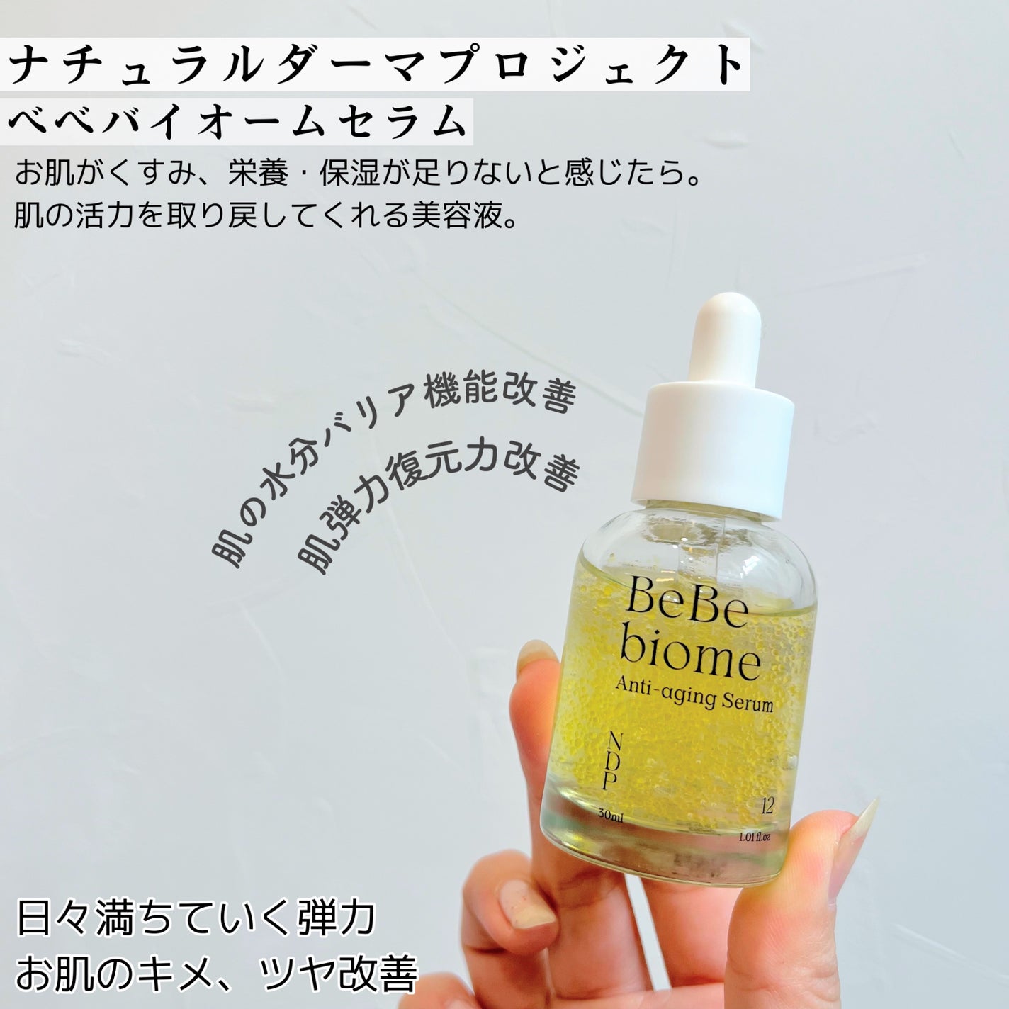 ベベバイオームアンチエイジングセラム/NATURAL DERMA PROJECT/美容液を使ったクチコミ(2枚目)