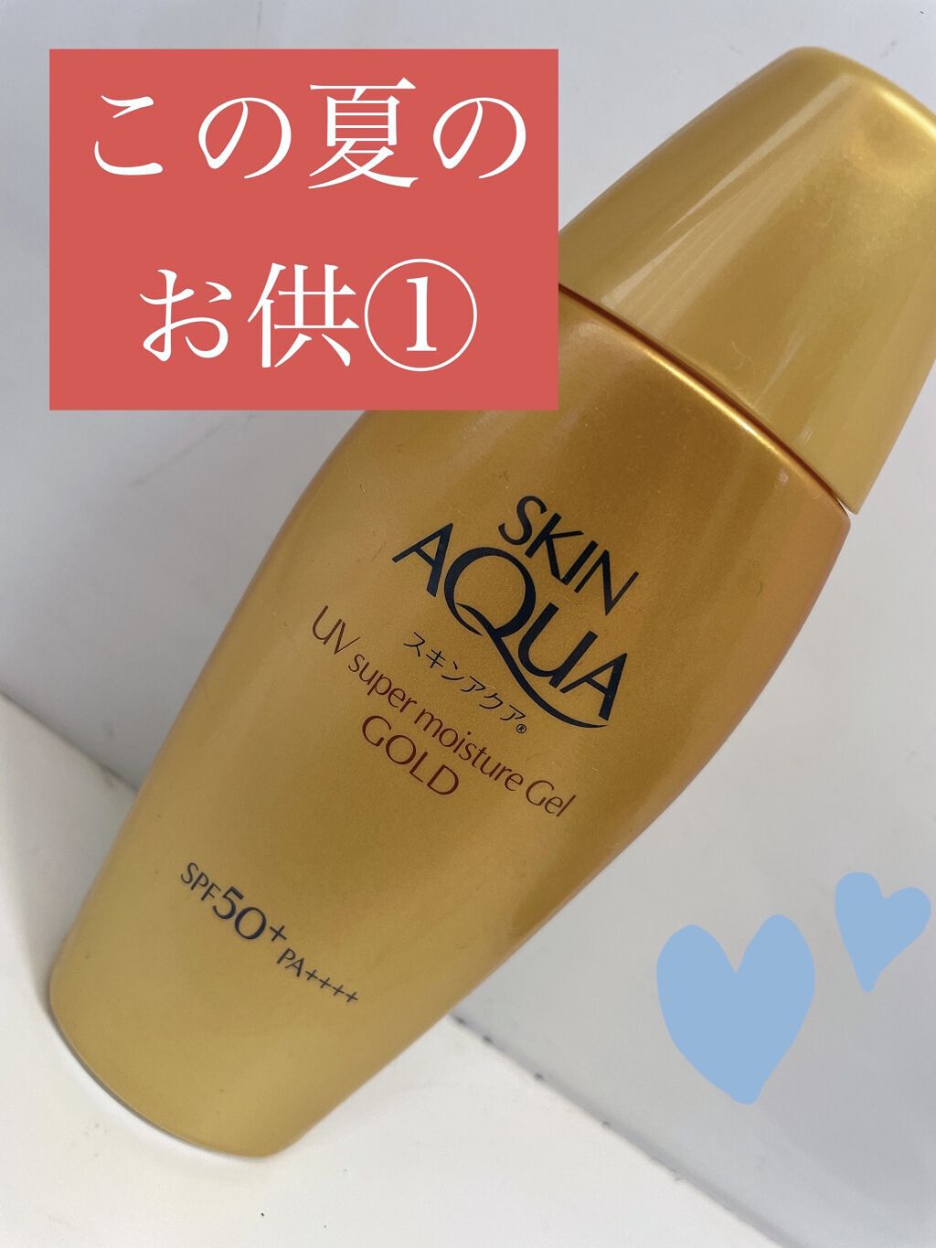 スーパーモイスチャージェルゴールド/スキンアクア/日焼け止めジェルを使ったクチコミ（1枚目）