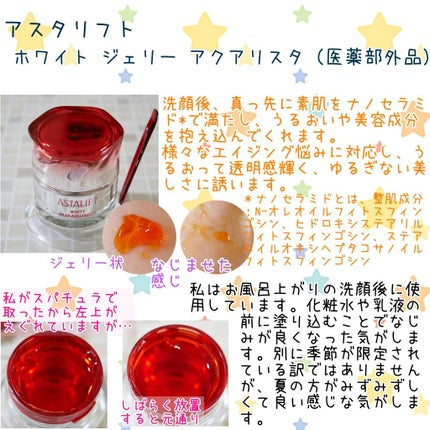 アスタリフト ホワイト ジェリー アクアリスタ/アスタリフト/美容液を使ったクチコミ(1枚目)