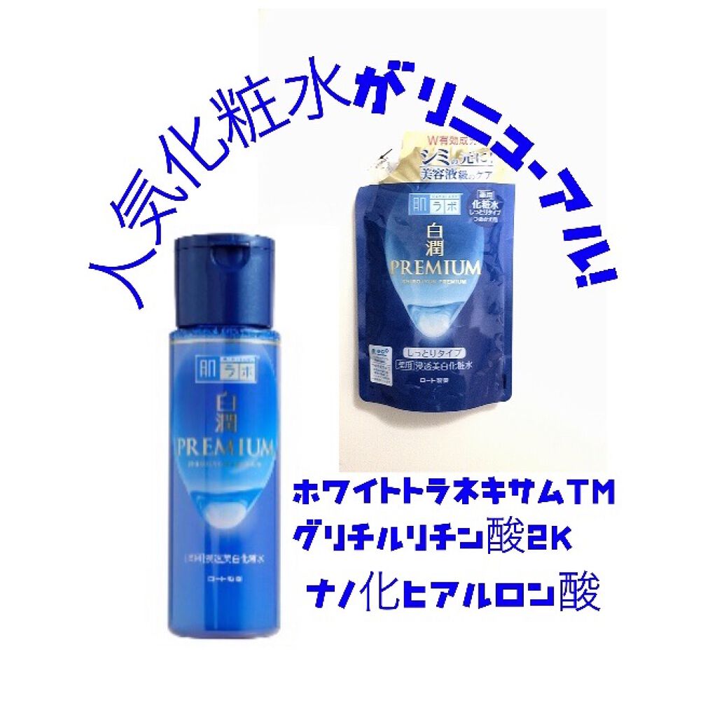 白潤プレミアム薬用浸透美白化粧水/肌ラボ/化粧水を使ったクチコミ（1枚目）
