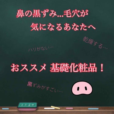 ⚠️ 毛穴・黒ずみ 気になる人必見！！！！
       まじで使ってみてほしい…(｀・ω・´)

これらを買って 2日経つ私…

まじで やべえ…卍  卍
私のやばい いちごの鼻。本気で毛穴の黒ずみな