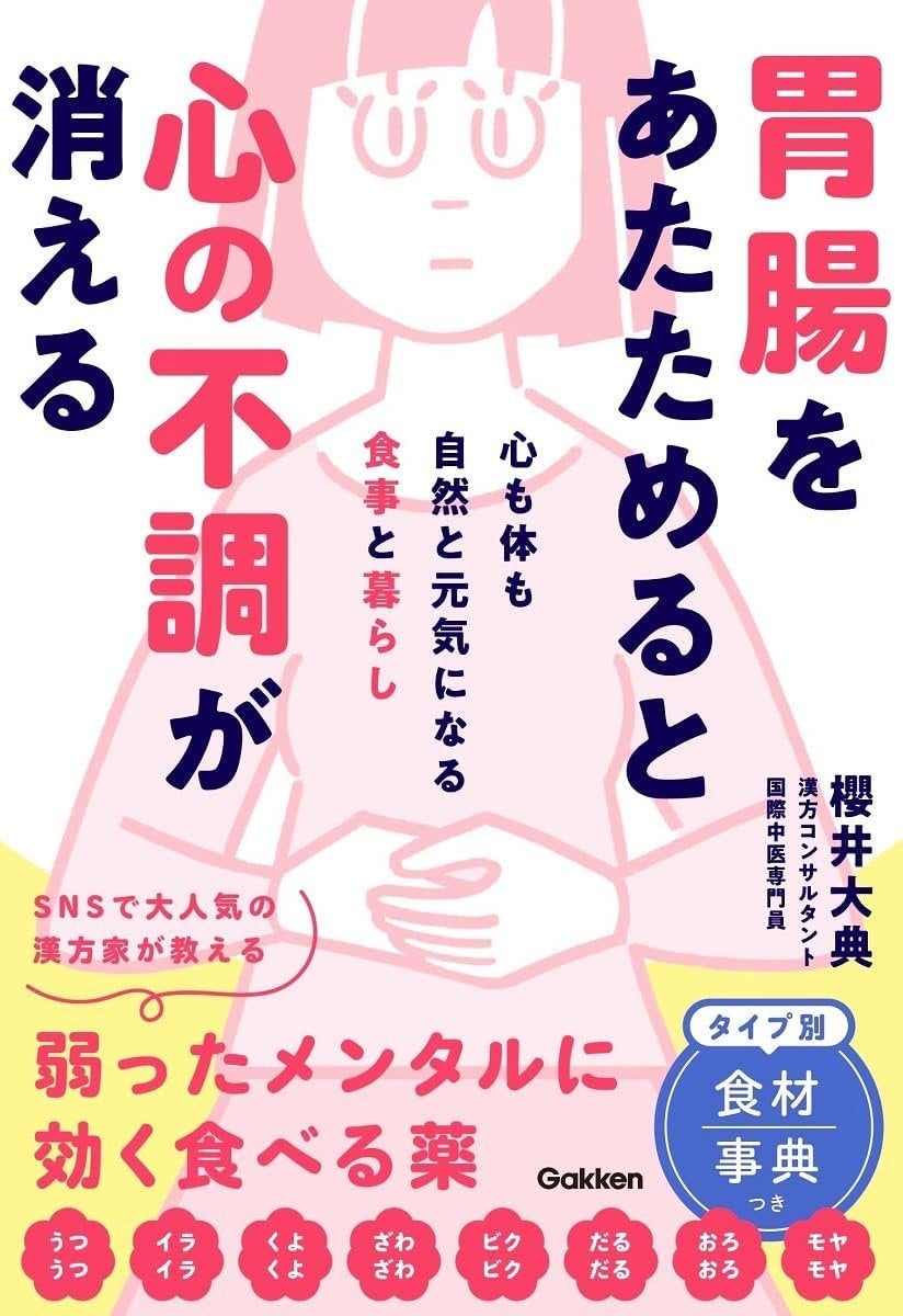 胃腸をあたためると心の不調が消える/学研/書籍を使ったクチコミ(7枚目)