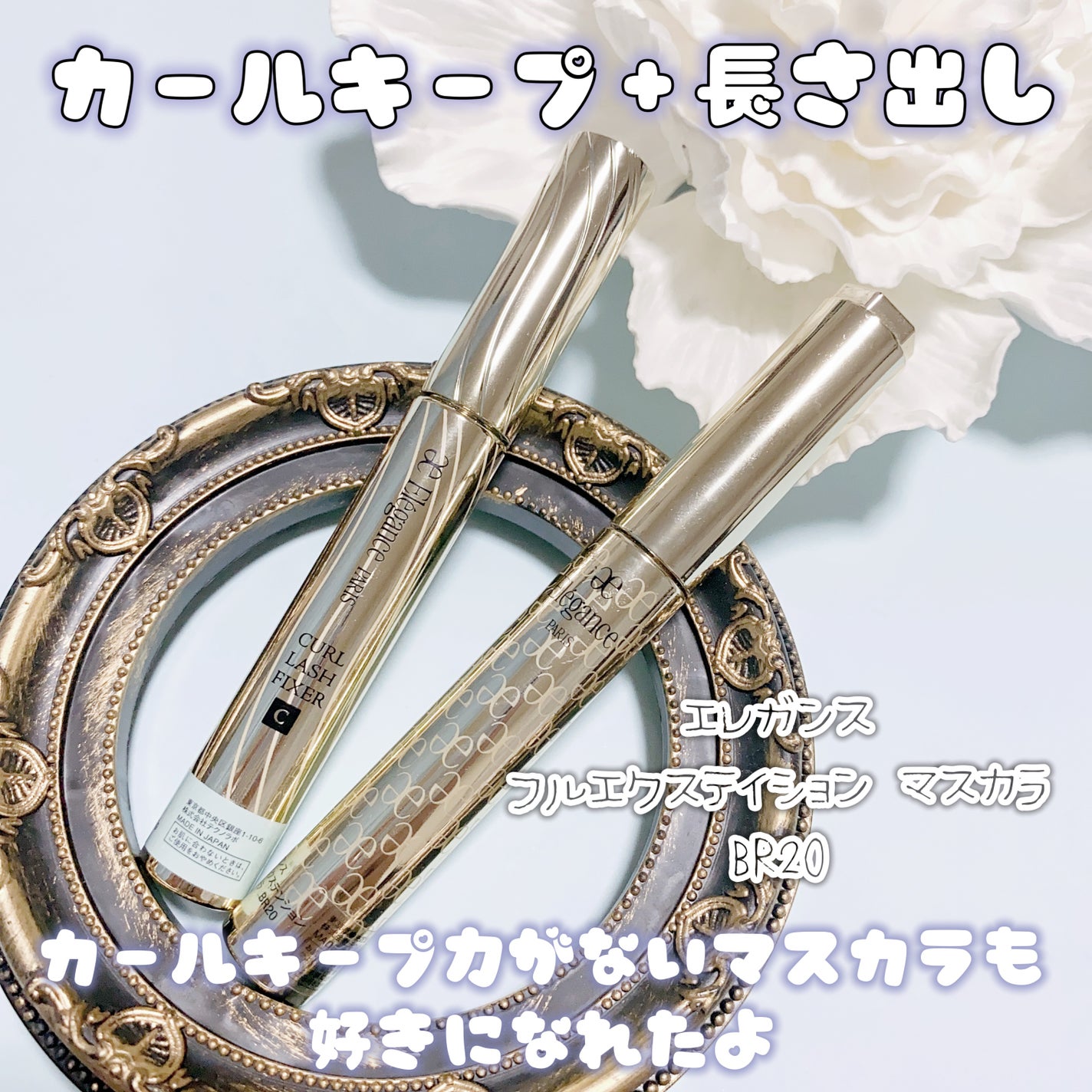 カールラッシュ フィクサー/Elégance/マスカラ下地を使ったクチコミ(6枚目)