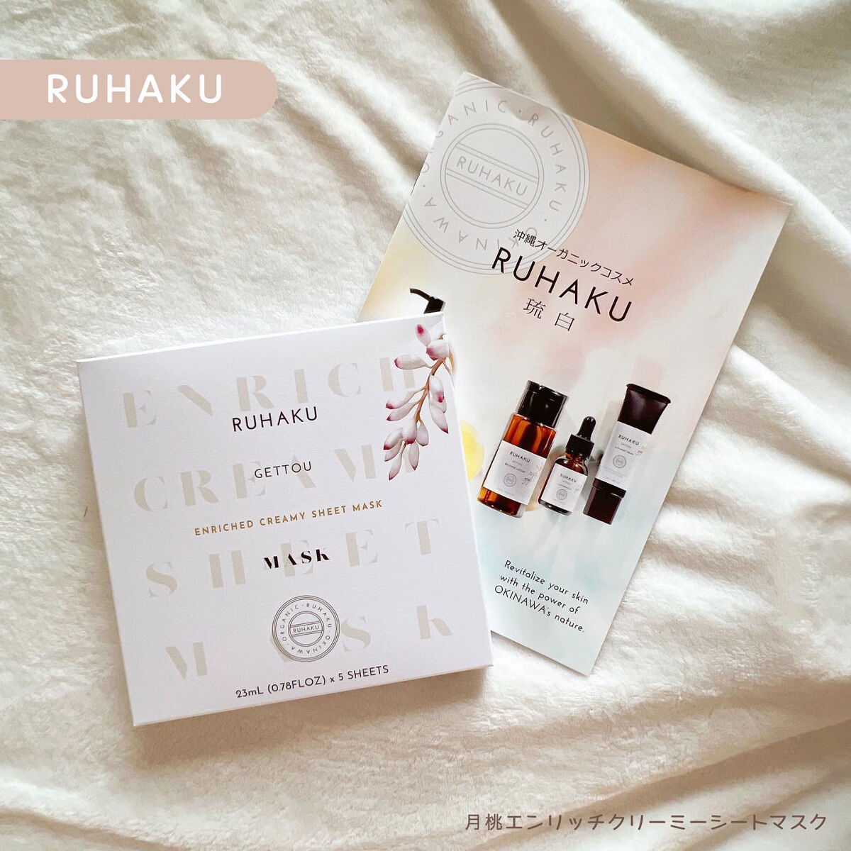 月桃エンリッチクリーミーシートマスク/琉白(ルハク)/シートマスク・パックを使ったクチコミ（1枚目）