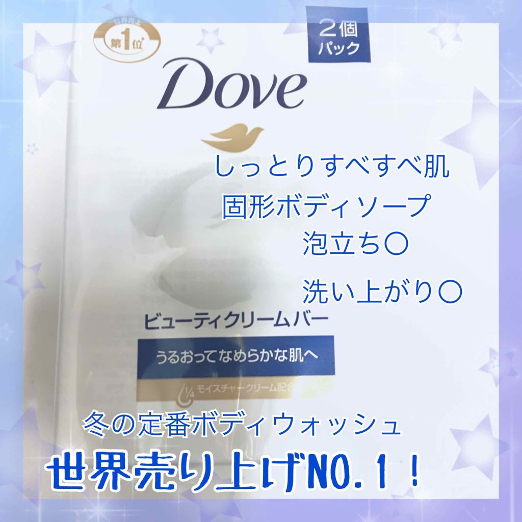 ダヴ ビューティ クリーム バー ホワイトのクチコミ「 固形のボディソープという感じで、泡立ちも良く泡切れも良いです！
特筆すべきは洗い上がりのしっ.....」（1枚目）