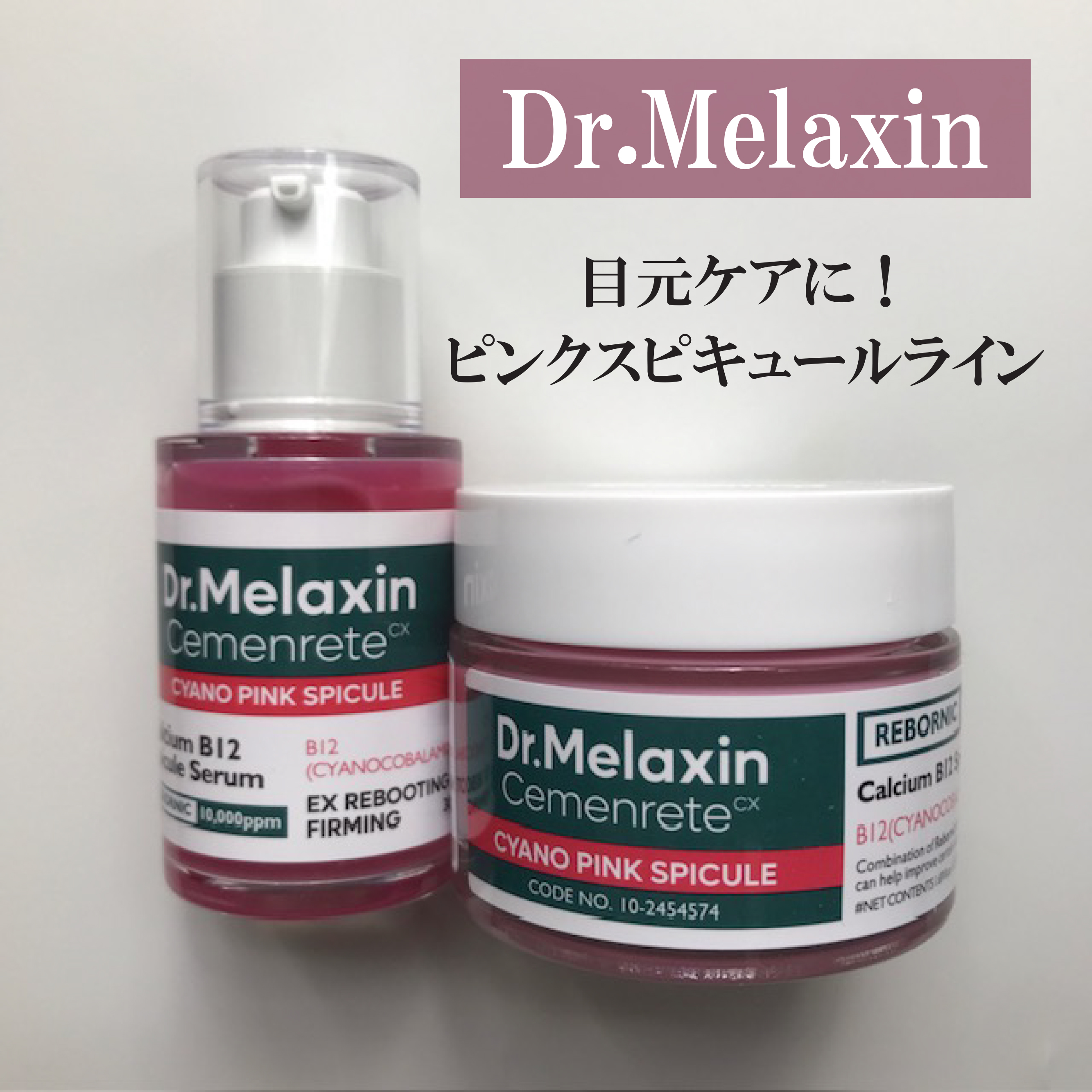 セメンリトシアノ ピンクスピキュールセラム/Dr.Melaxin/美容液を使ったクチコミ（1枚目）