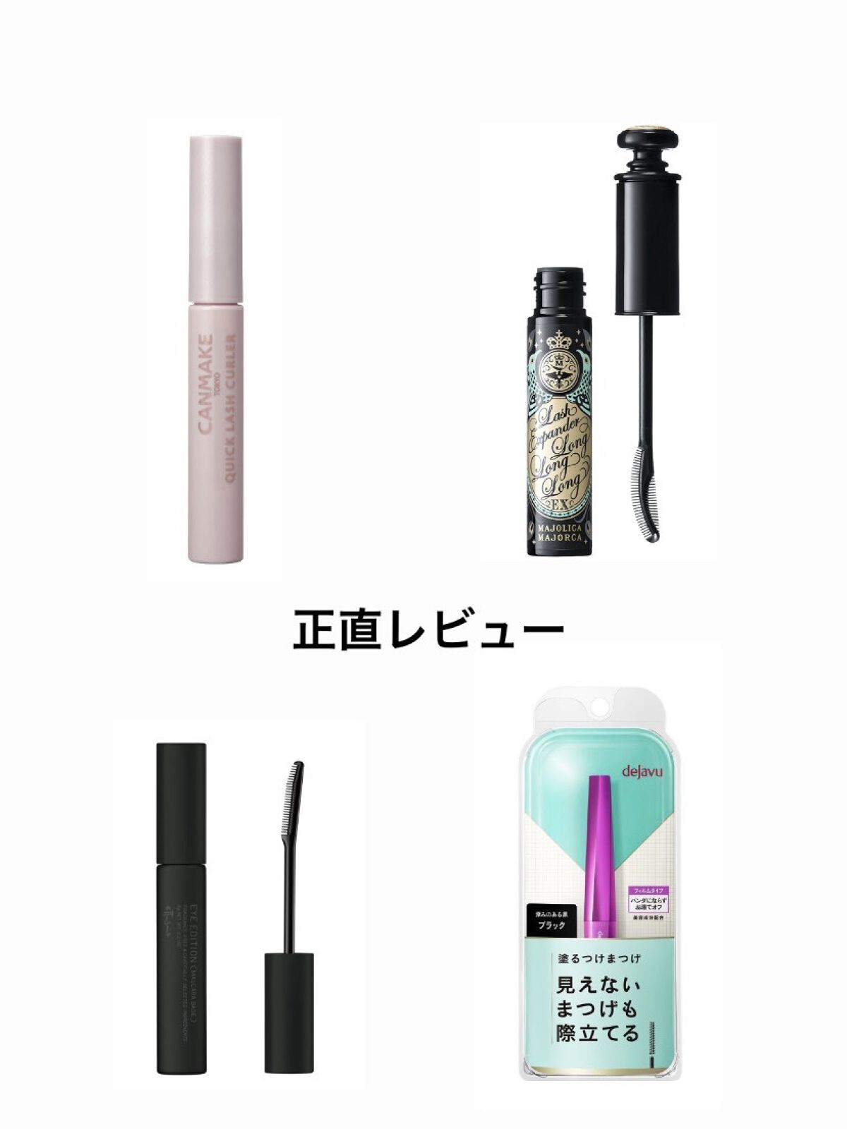 ラッシュエキスパンダー ロングロングロング EX/マジョリカ マジョルカ/マスカラを使ったクチコミ（1枚目）