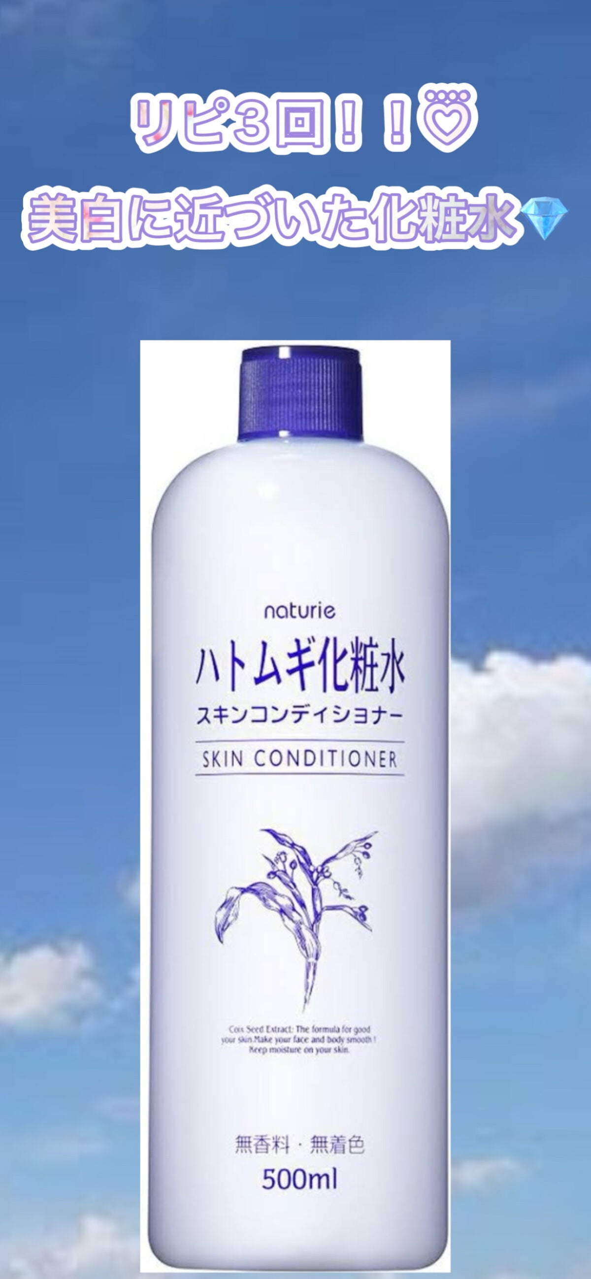 ハトムギ化粧水(ナチュリエ スキンコンディショナー R )/ナチュリエ/化粧水を使ったクチコミ(1枚目)
