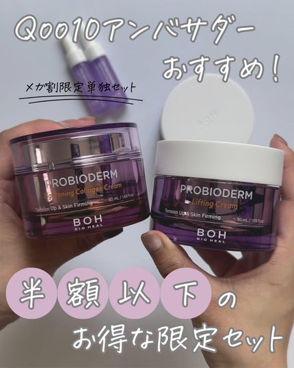 プロバイオダーム リフティング クリーム/BIOHEAL BOH/フェイスクリームを使ったクチコミ(1枚目)