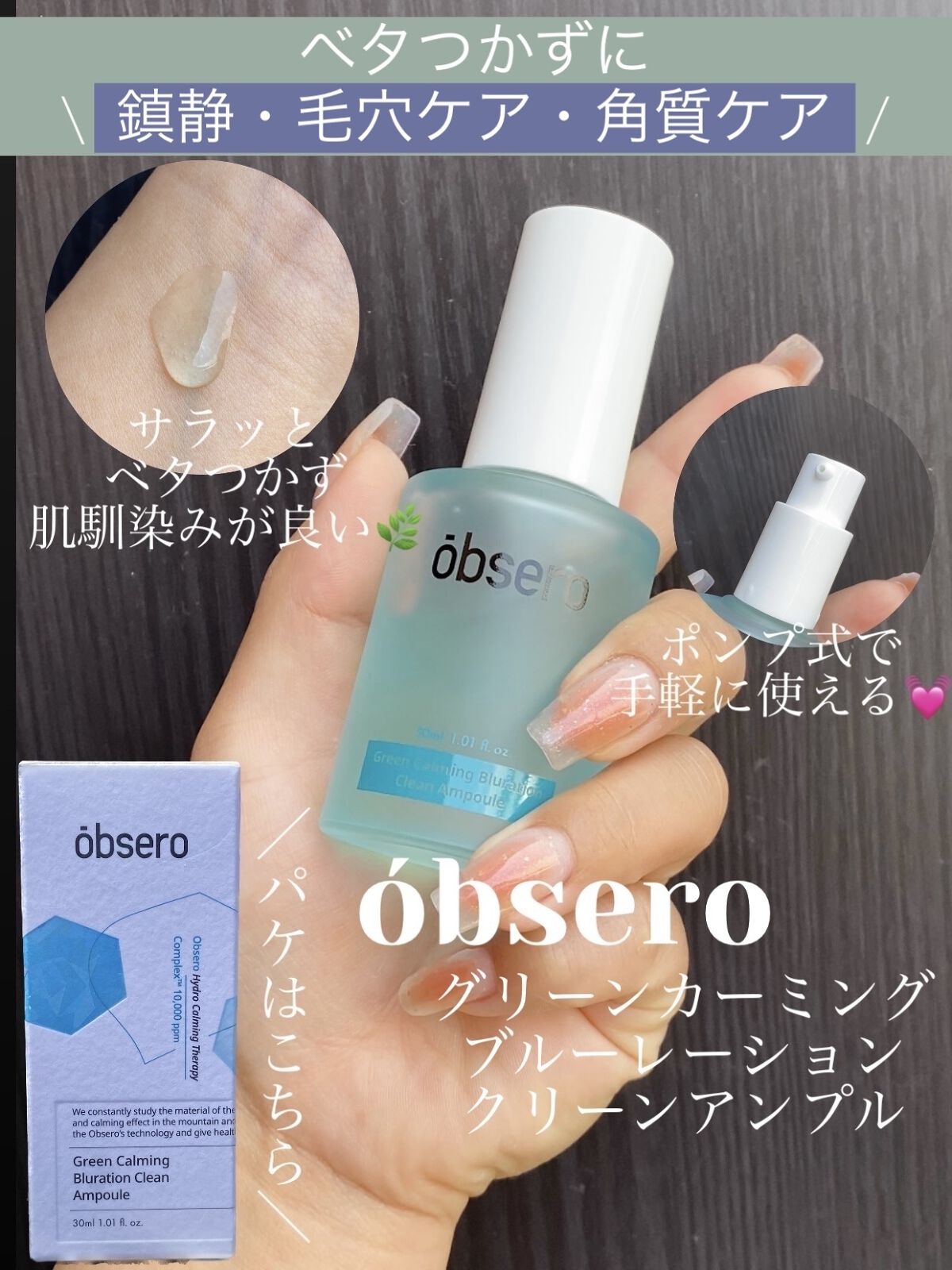 グリーンカーミングブルーレーションクリーンアンプル/obsero/美容液を使ったクチコミ（1枚目）