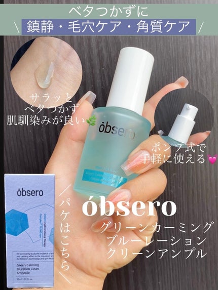 グリーンカーミングブルーレーションクリーンアンプル/obsero/美容液を使ったクチコミ(1枚目)