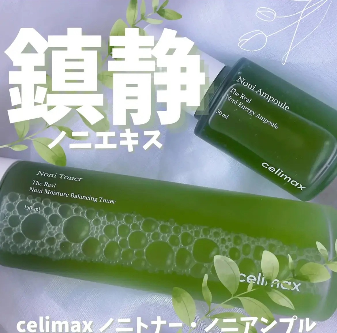 Noni Ampule/celimax/美容液を使ったクチコミ（1枚目）