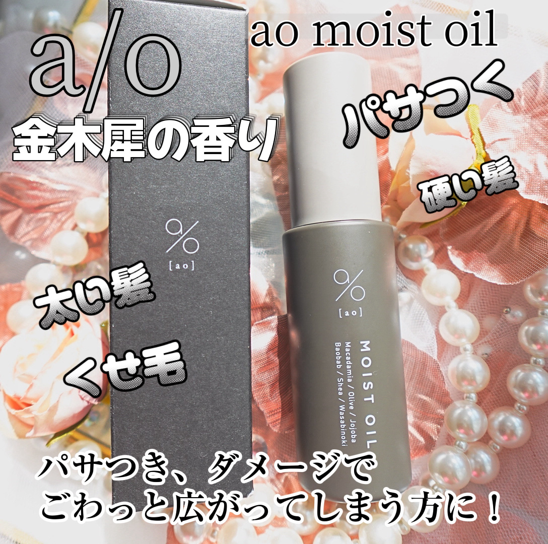 碧　モイストオイル〈金木犀〉/碧(ao)/アウトバストリートメントを使ったクチコミ（1枚目）