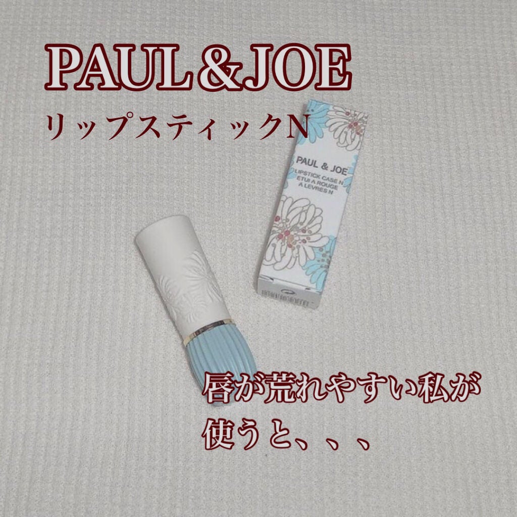 リップスティック N/PAUL & JOE BEAUTE/口紅を使ったクチコミ(1枚目)