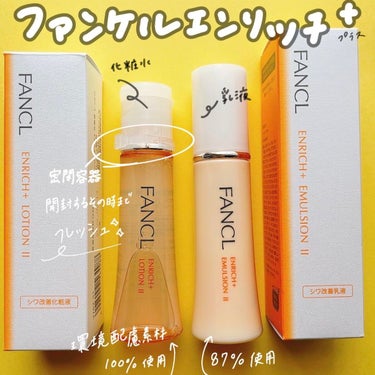 エンリッチプラス 化粧液Ⅱ しっとり ＜医薬部外品＞/ファンケル/化粧水を使ったクチコミ（1枚目）