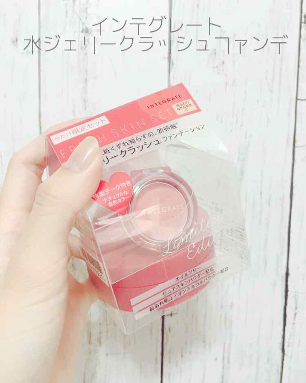 水ジェリークラッシュ/インテグレート/クリーム・エマルジョンファンデーションを使ったクチコミ(1枚目)