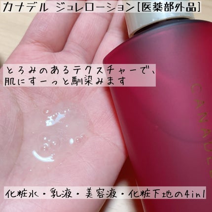 カナデル ジュレローション/CANADEL/化粧水を使ったクチコミ(2枚目)