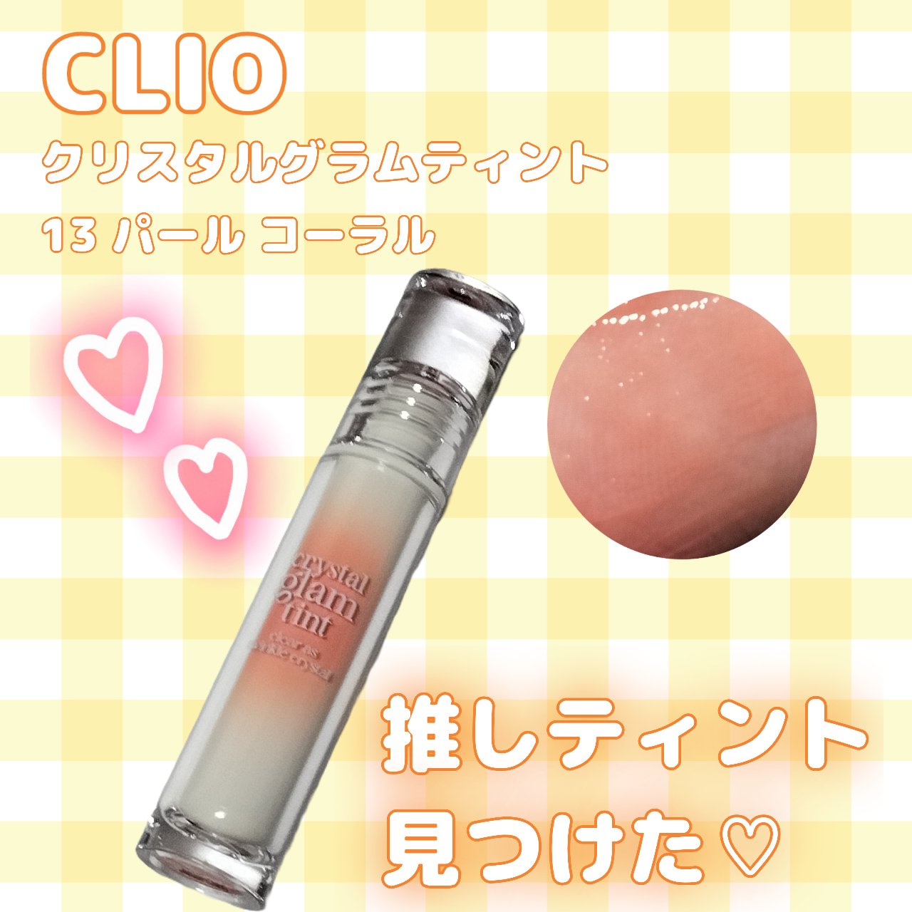 クリスタル グラム ティント/CLIO/リップティントを使ったクチコミ（1枚目）