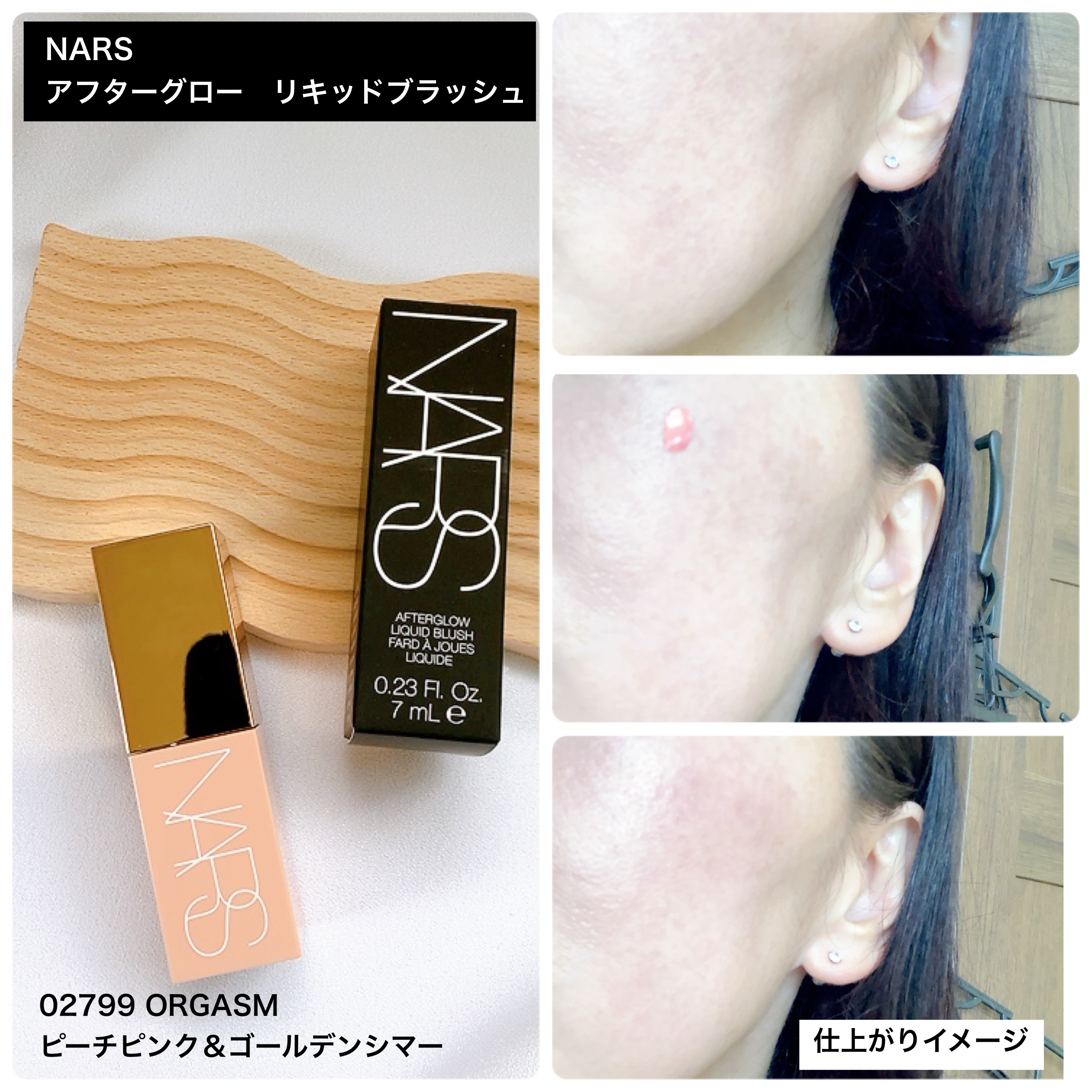 アフターグロー　リキッドブラッシュ/NARS/リキッドチークを使ったクチコミ（3枚目）
