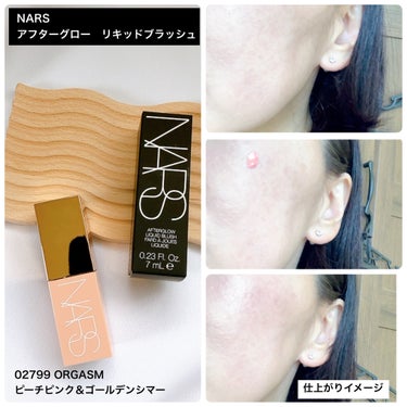  アフターグロー　リキッドブラッシュ/NARS/ジェル・クリームチークを使ったクチコミ（3枚目）