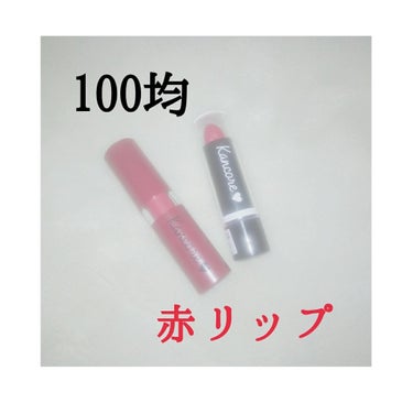 今回紹介するのは、

① [#カンコレマットリップスティック いちご ]

◎色がほんとっに可愛い...！
◎パッケージが可愛い🍓
◎マットだから多少は落ちにくい

② [ #カンコレリップスティック 