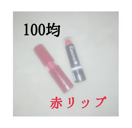 カンコレ マットリップスティック/DAISO/口紅を使ったクチコミ(1枚目)