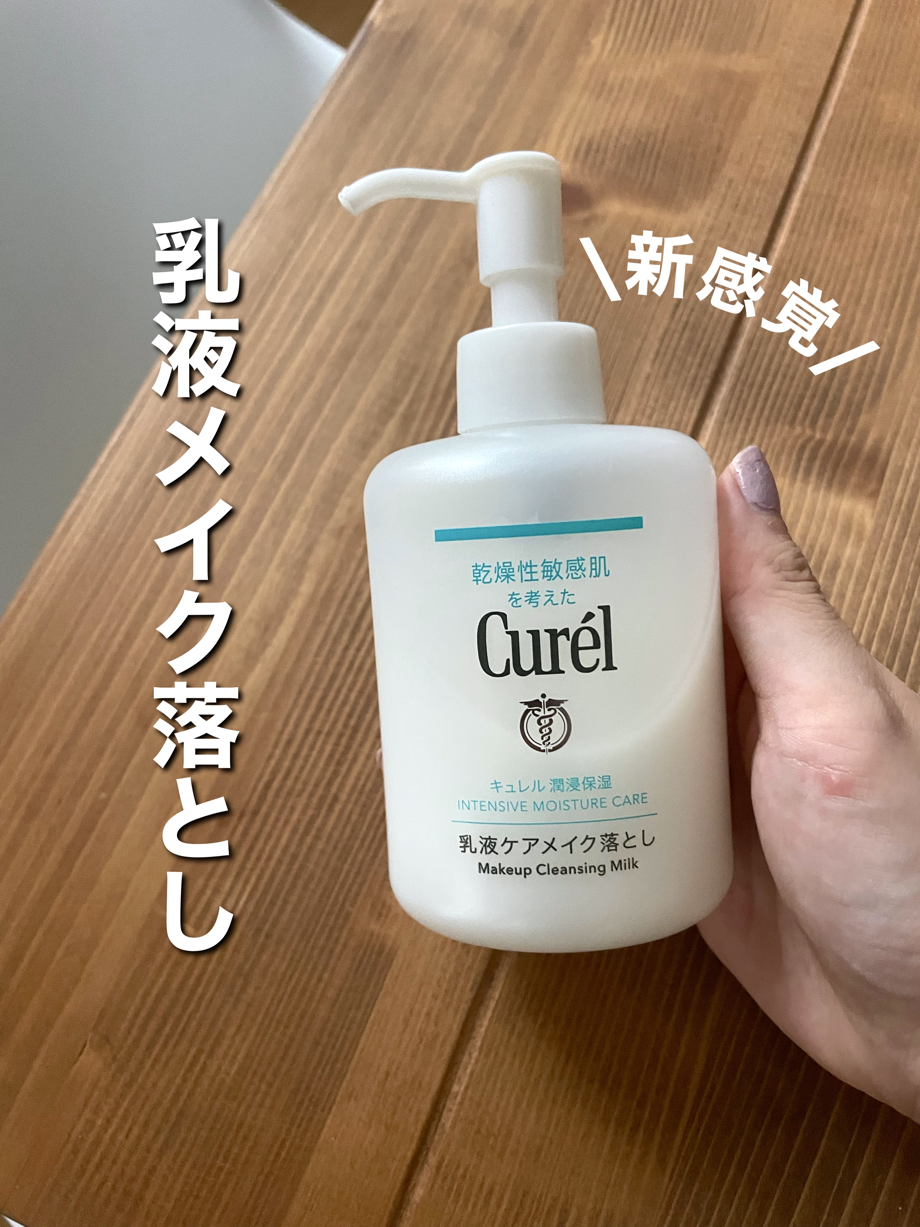 キュレル 潤浸保湿 乳液ケアメイク落とし/キュレル/ミルククレンジングを使ったクチコミ（1枚目）