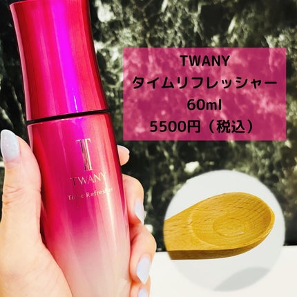 トワニー タイムリフレッシャー/TWANY/美容液を使ったクチコミ(2枚目)