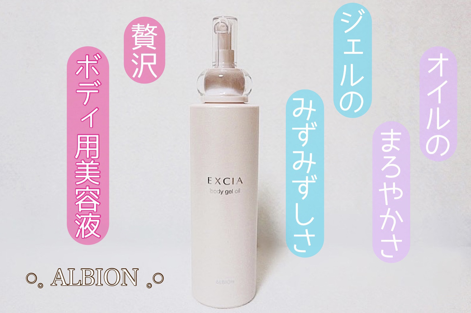 エクシア ボディジェルオイル/ALBION/ボディオイルを使ったクチコミ（1枚目）